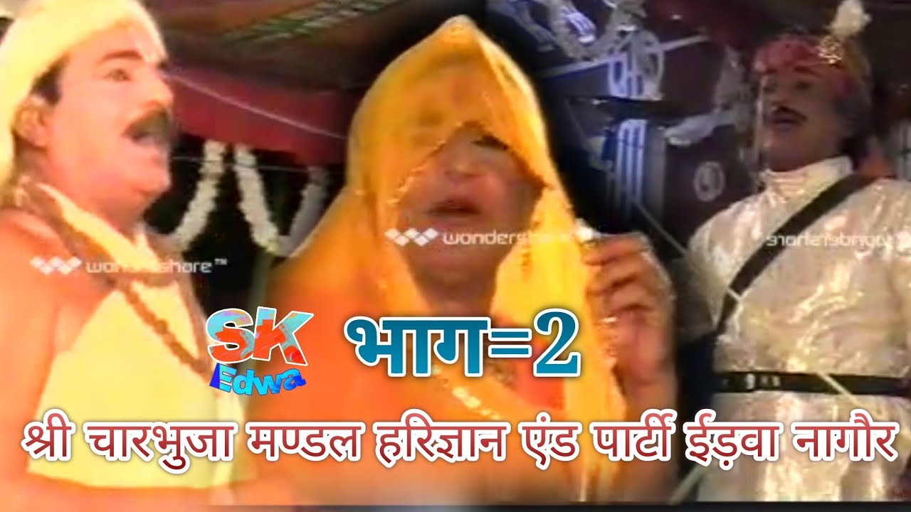 #कुचामणीख्याल :-  भाग 2 :-  राजा हरिश्चंद्र रानी तारामती श्री चारभुजा मंडल हरिज्ञान एंड पार्टी ईड़वा