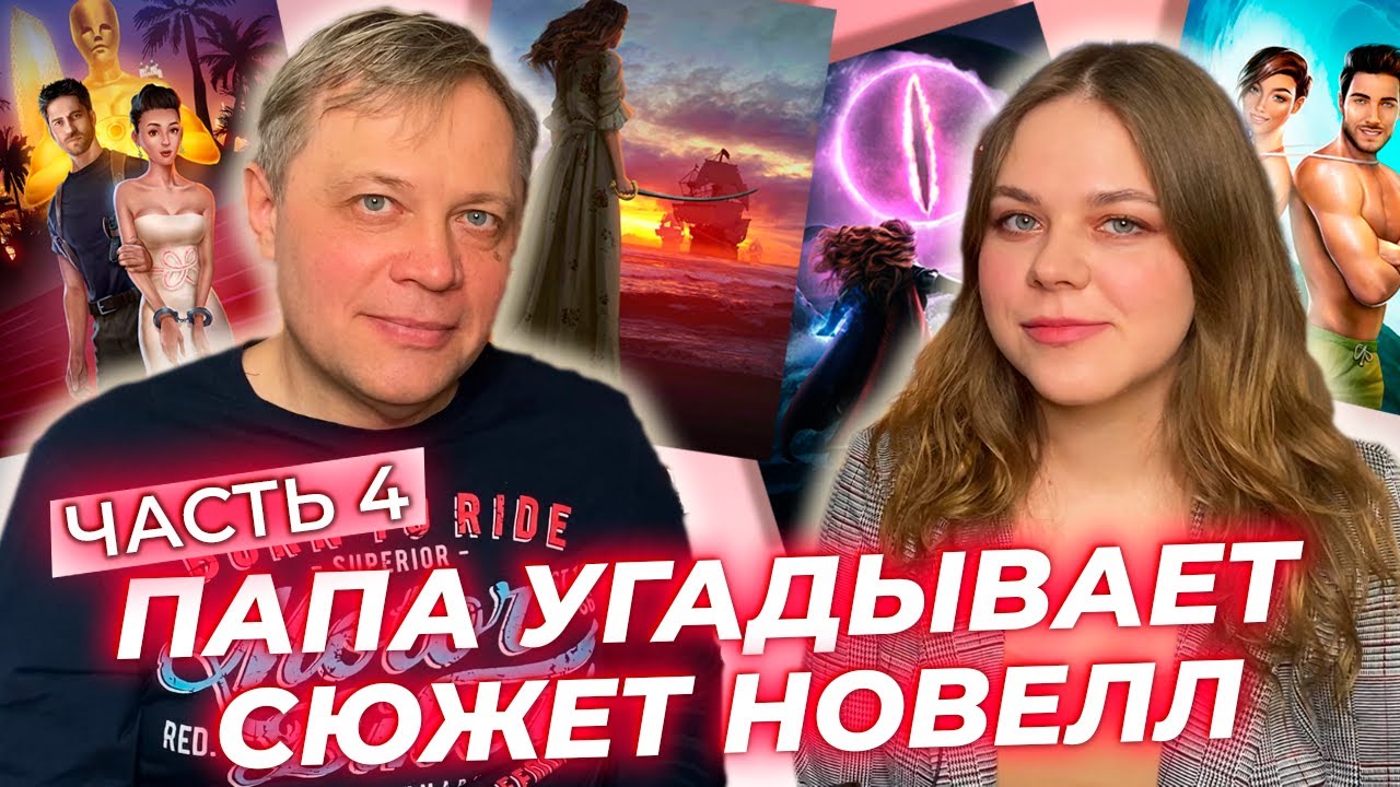 ПАПА УГАДЫВАЕТ СЮЖЕТ НОВЕЛЛ В КЛУБЕ РОМАНТИКИ / ЧАСТЬ 4 / ПВТ, МГИ, ГЛ И ВП