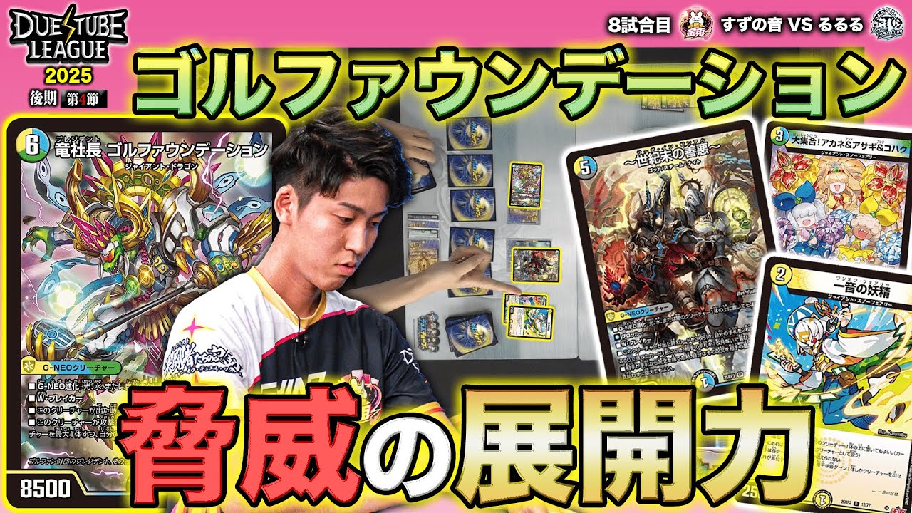 【DTL2025|後期|第4節|8戦目】ゴルファウンデーションで盤面を回せ！展開し、相手を封じて数で勝つ！金兎 すずの音 VS FTG るるる【デュエチューブリーグ切り抜き】