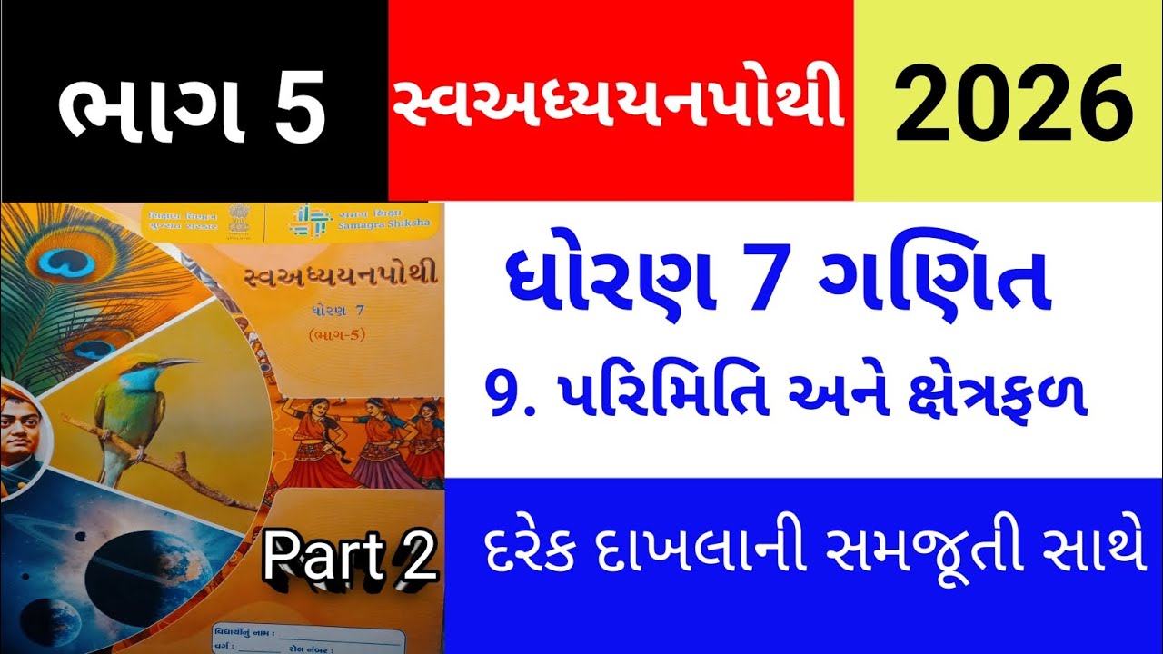 Std 7 Maths Ch 9 | સ્વઅધ્યયનપોથી ભાગ 5 | પરિમિતિ અને ક્ષેત્રફળ Part 2 | Dhoran 7 Ganit Solution 2026
