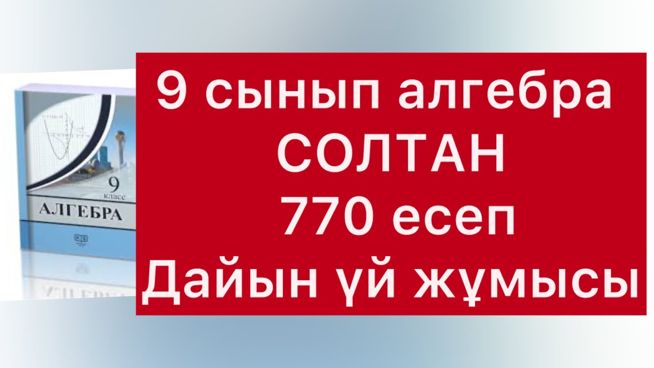 770 ЕСЕП АЛГЕБРА 9-СЫНЫП СОЛТАН