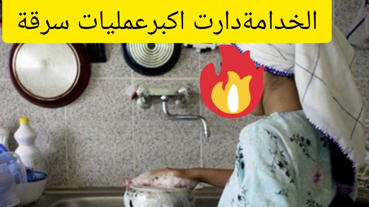 الحلقة الثالتة:خدامة سرقات ناس بطريقة مطيحش على البال