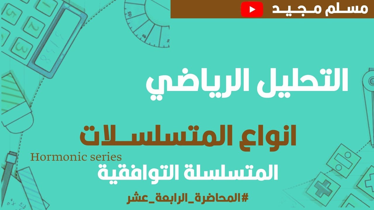 التحليل الرياضي Mathematical analysis/المتسلسلة التوافقية Harmonic series/ محاضرة (14)
