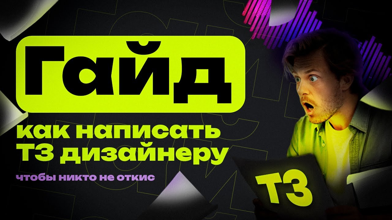 Как ПРАВИЛЬНО написать ТЗ дизайнеру? Подробный гайд