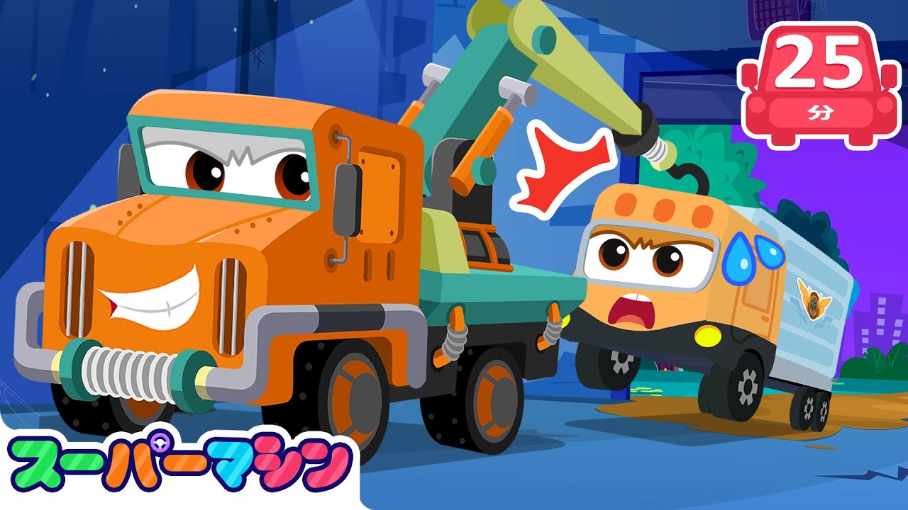 🚨きゅうでん！きえたスーパーマシンのゆくえ🔦👀人気ストーリー集🚗 | 車のアニメ | はたらく車シリーズ | 子供向け車 | 知育動画 | スーパーマシン
