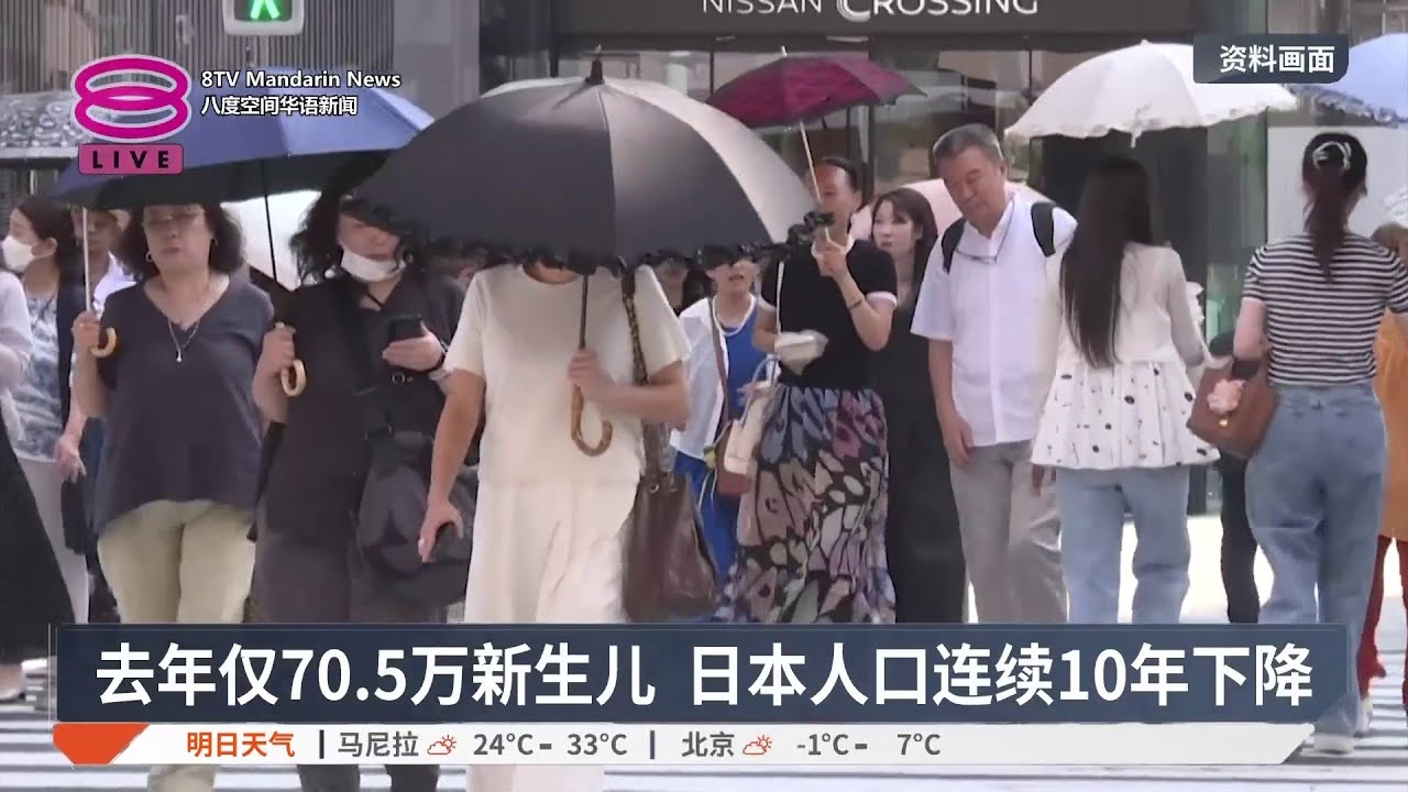 去年仅70.5万新生儿 日本人口连续10年下降【2026.02.26 八度空间华语新闻】