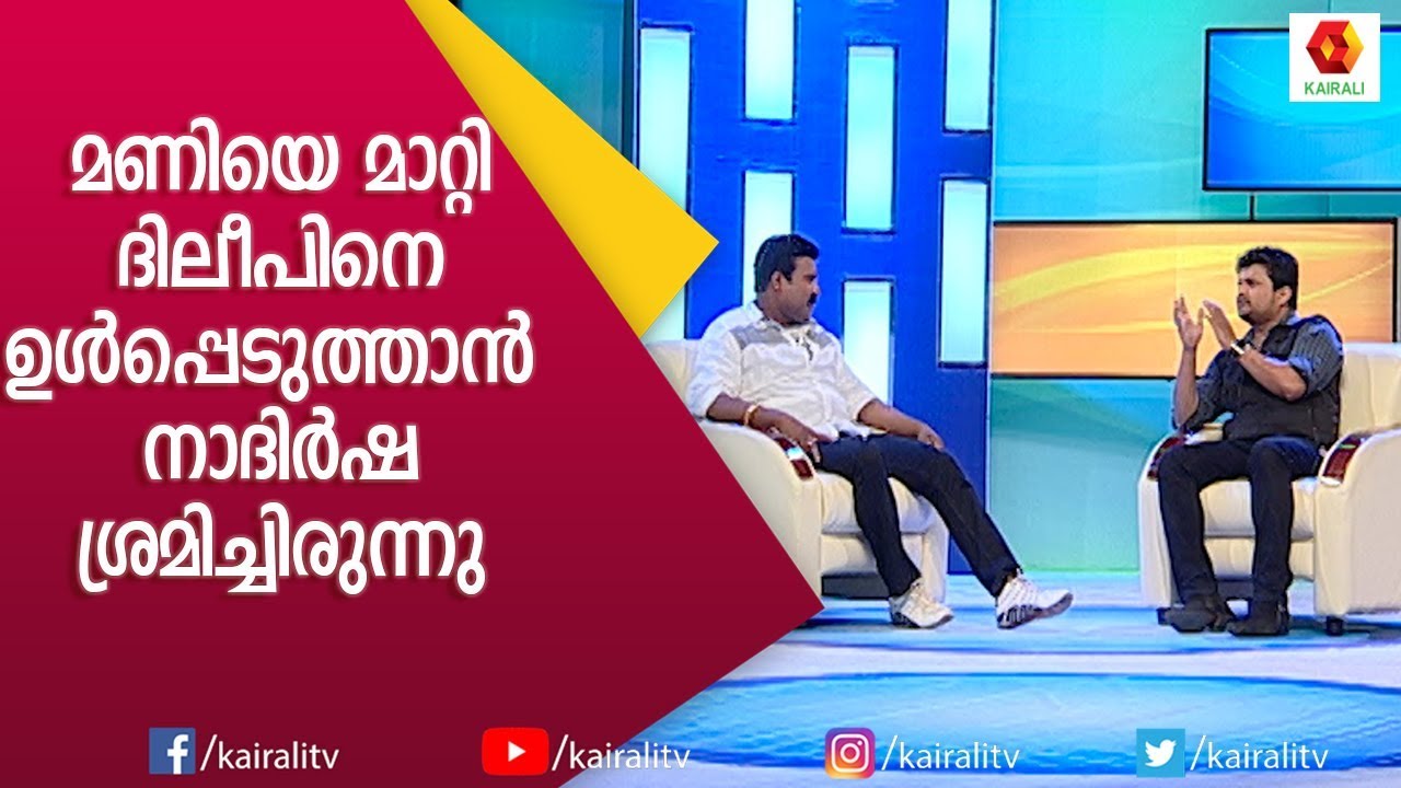 ദിലീപ് അന്ന് എന്റെ മുണ്ട് ഉരിഞ്ഞിരുന്നേൽ😄 | Kalabhavan Mani Comedy | Nadirsha | Kairali TV