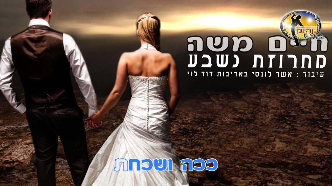 דוד לוי  מחרוזת נשבע  קריוקי ישראלי  ♫