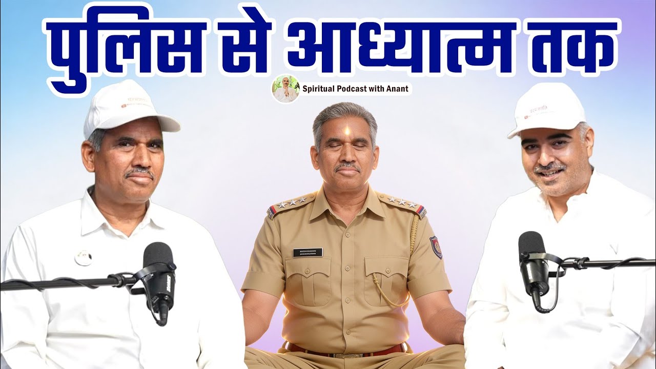 पुलिस की नौकरी से आत्मा जागरण तक — एक अधिकारी की चौंकाने वाली आध्यात्मिक यात्रा