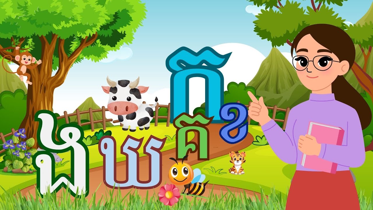 រៀនអាន កខគឃង ព្យញ្ជនៈ៣៣តួ Khmer Alphabet  រៀន កខគឃង #កខ #ភាសាខ្មែរ