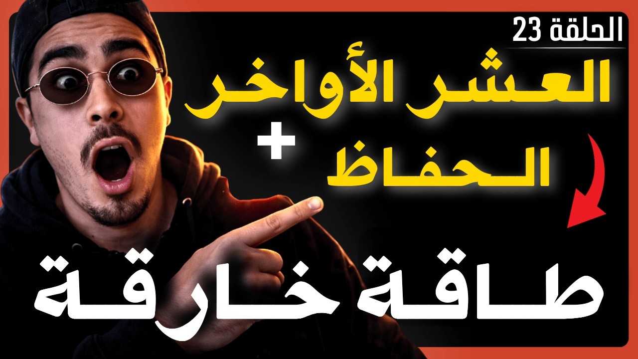 شنو غيطرا ليك إيلا درتي الحفاظ في العشر الأواخر درمضان؟ NOFAP & Semen Retention 💦