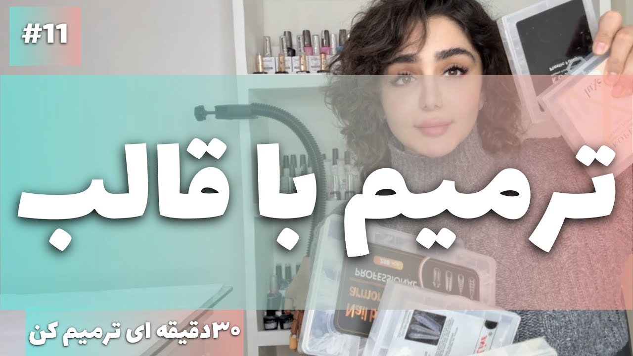 با قالب سریع ترمیم کن🥊