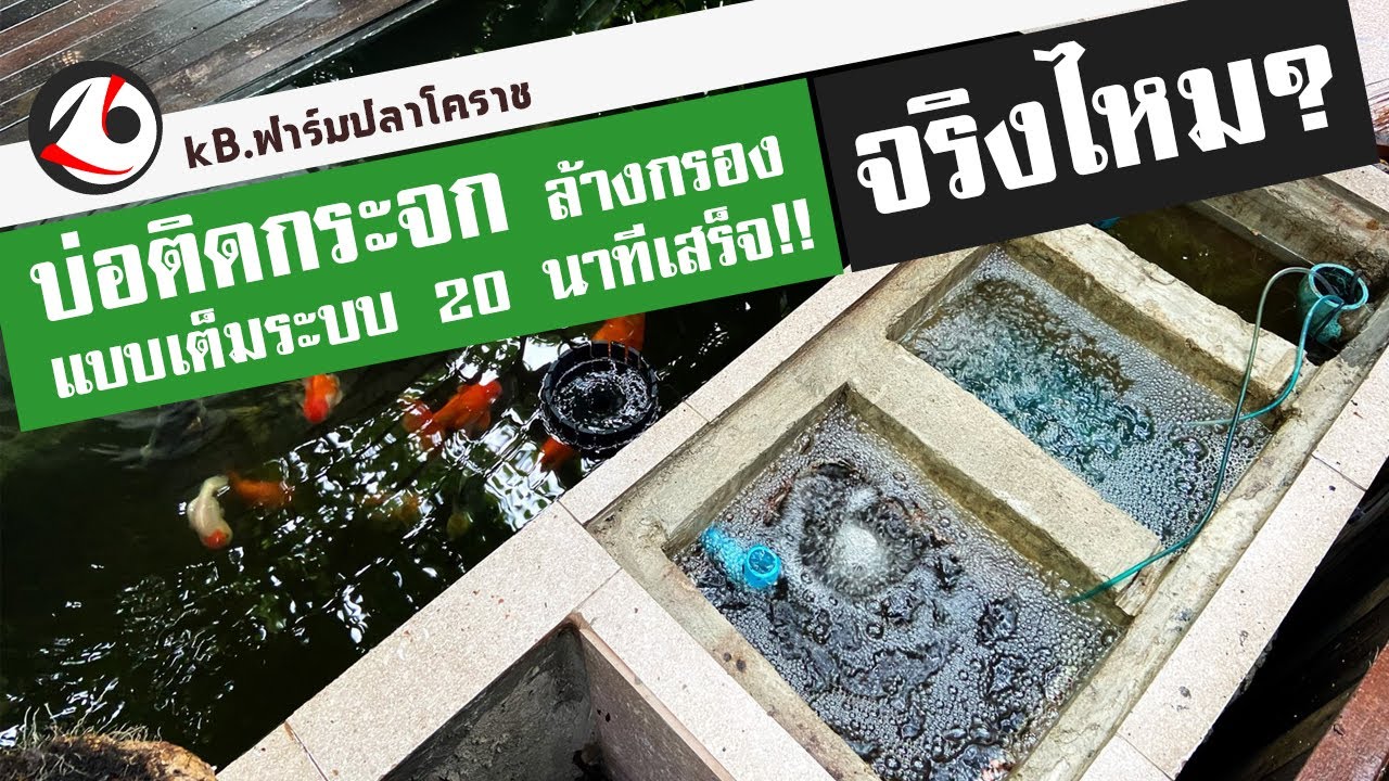 ล้างกรองระบบนี้แบบ 100% ใช้เวลาไม่เกิน 20นาที จริงไหมไปพิสูจน์กัน