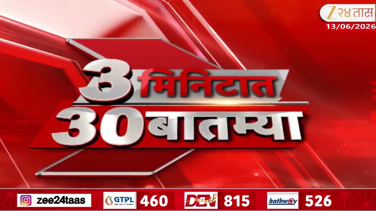 3 Minitat 30 Batmya  | 3 मिनिटात 30 बातम्या | 13 June 2026 | Zee24Taas | Marathi News