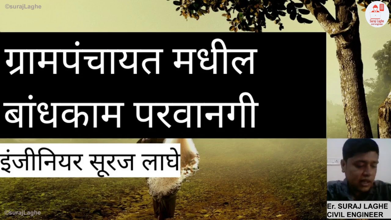 Gram Panchayat Building Permission in Maharashtra by Er Suraj Laghe
