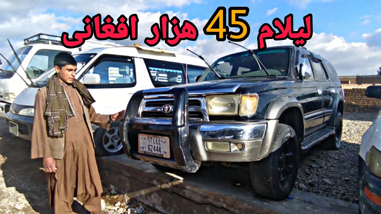 باور نمیکنی! لیلام انواع موتر 45 هزار افغانی در شهر هرات