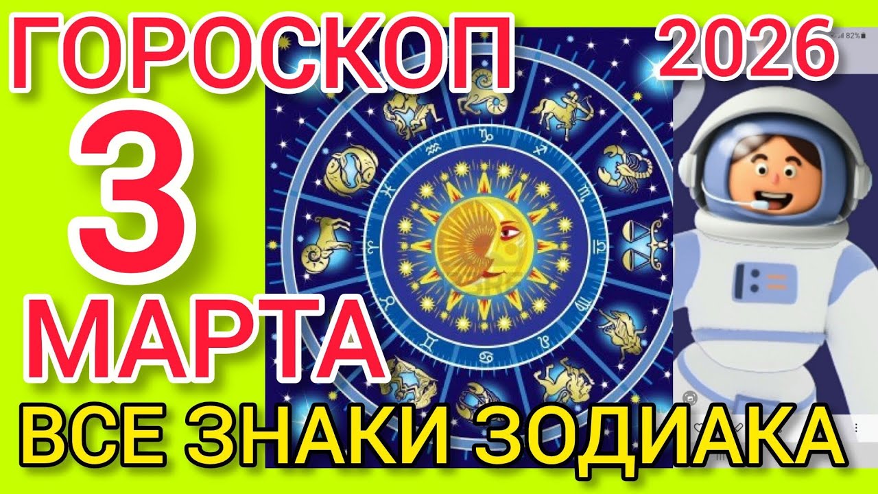 ГОРОСКОП на 3 МАРТА 2026,для ВСЕХ ЗНАКОВ ЗОДИАКА 