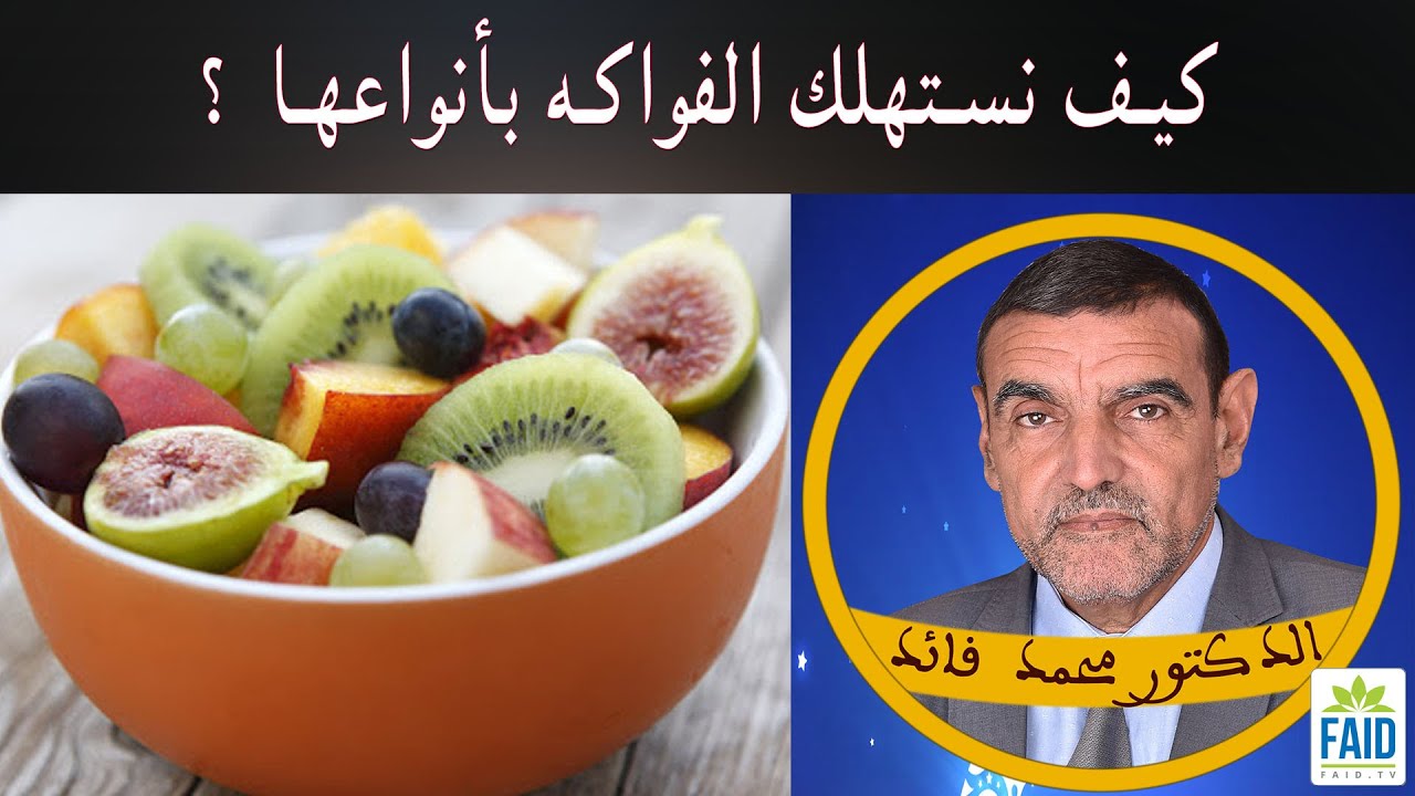 لهذه الاسباب لا تتناول الفاكهة بعد الأكل | الدكتور الفايد