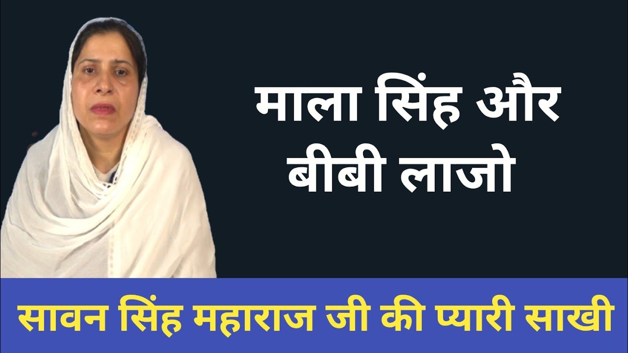 सावन सिंह महाराज जी की प्यारी साखी 