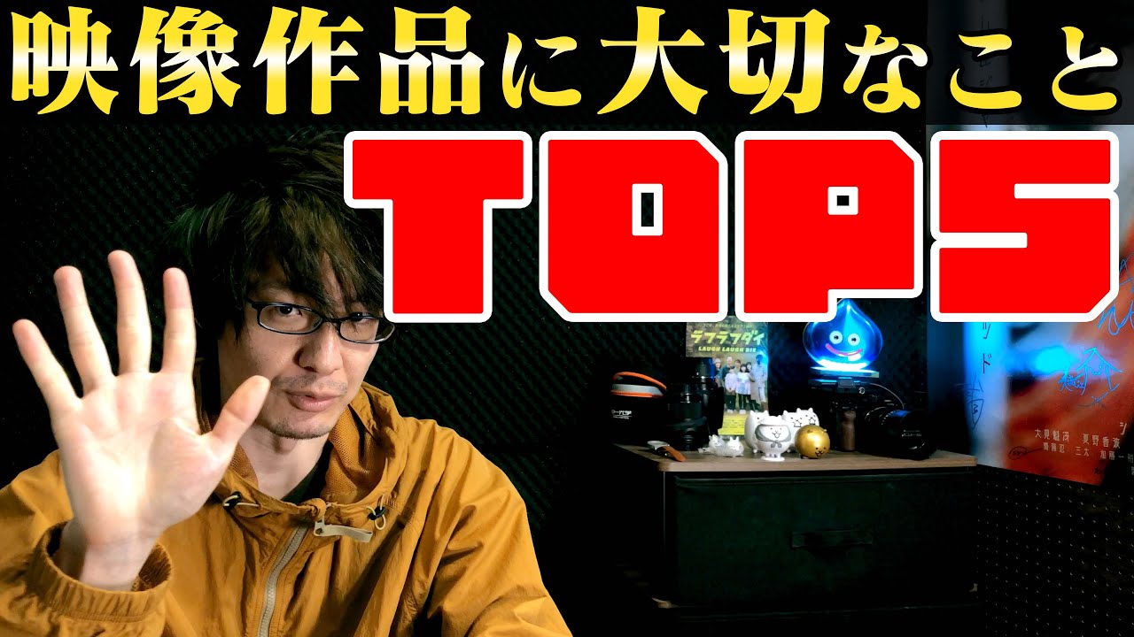 映像作品に大切なことランキング!TOP5