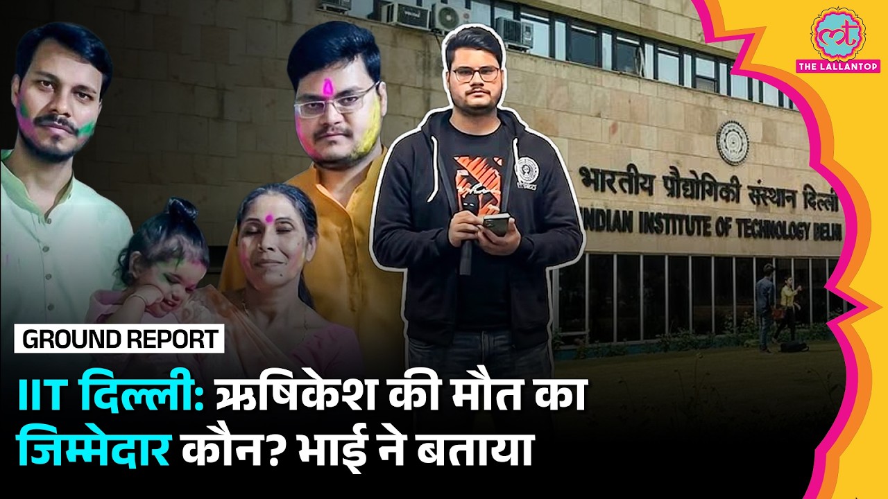 &lsquo;बच्चे को बहुत परेशान किया&rsquo;, Rishikesh के बड़े भाई ने IIT Delhi प्रशासन पर लगाए गंभीर आरोप