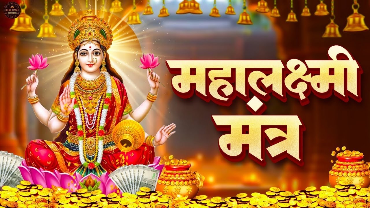 महालक्ष्मी का चमत्कारी धनप्राप्ति महालक्ष्मी मंत्र :laxmi mantra 108 times विष्णु लक्ष्मी महा मंत्र