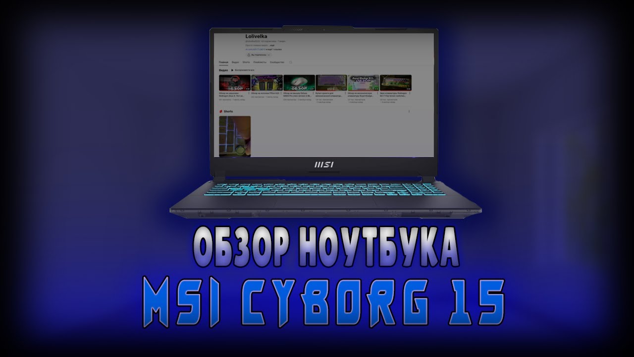 ОБЗОР на НОУТБУК MSI CYBORG 15