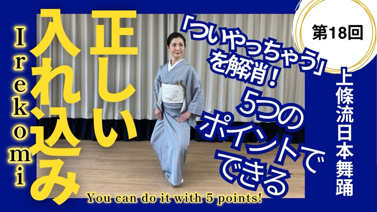 【日本舞踊のお稽古】 第18回　「ついやっちゃう」を解消！5つのポイントでできる正しい入れ込み / irekomi, you can do it with 5 points!
