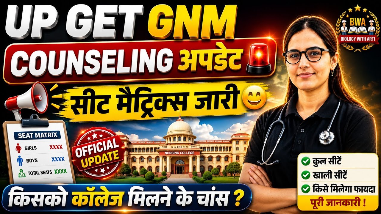 🚨 UP GET GNM Counselling 2026 | Seat Matrix जारी 😱 अब किसको मिलेगा College?|UP GNM CUT OFF |GNM FORM