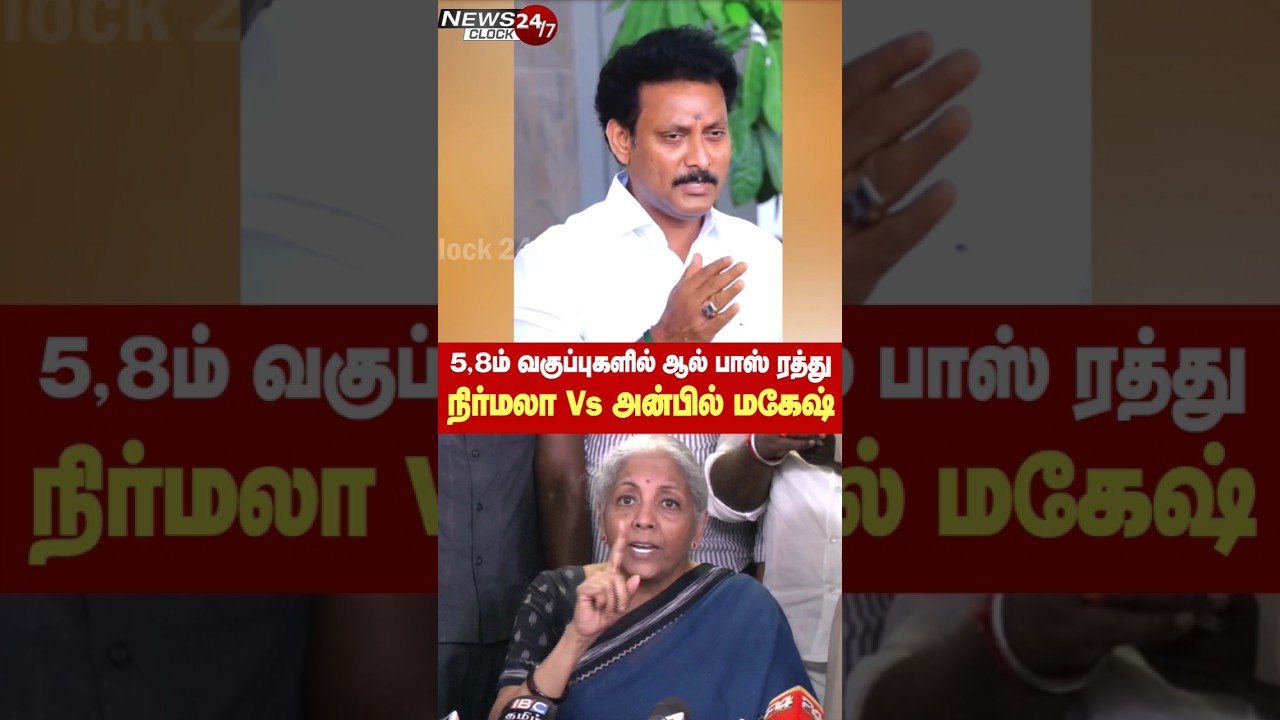 #anbilmahesh #cbse #nirmalasitharaman #newsclock24x7 #tamilnadu #allpass #nep