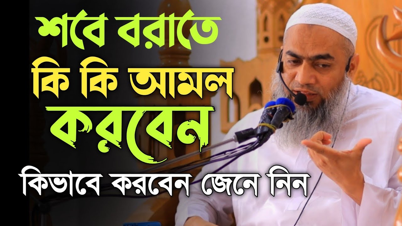 শবে বরাতে কি কি আমল করবেন কিভাবে করবেন জেনে নিন। মুফতি মুস্তাকুন্নবী কাসেমী। শবে বরাত। লাইলাতুল বরাত