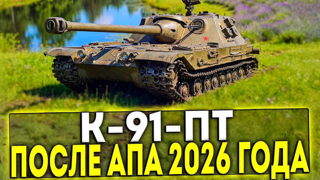 ✅ К-91-ПТ - ОБЗОР ТАНКА ПОСЛЕ АПА 2026 В ИГРЕ МИР ТАНКОВ