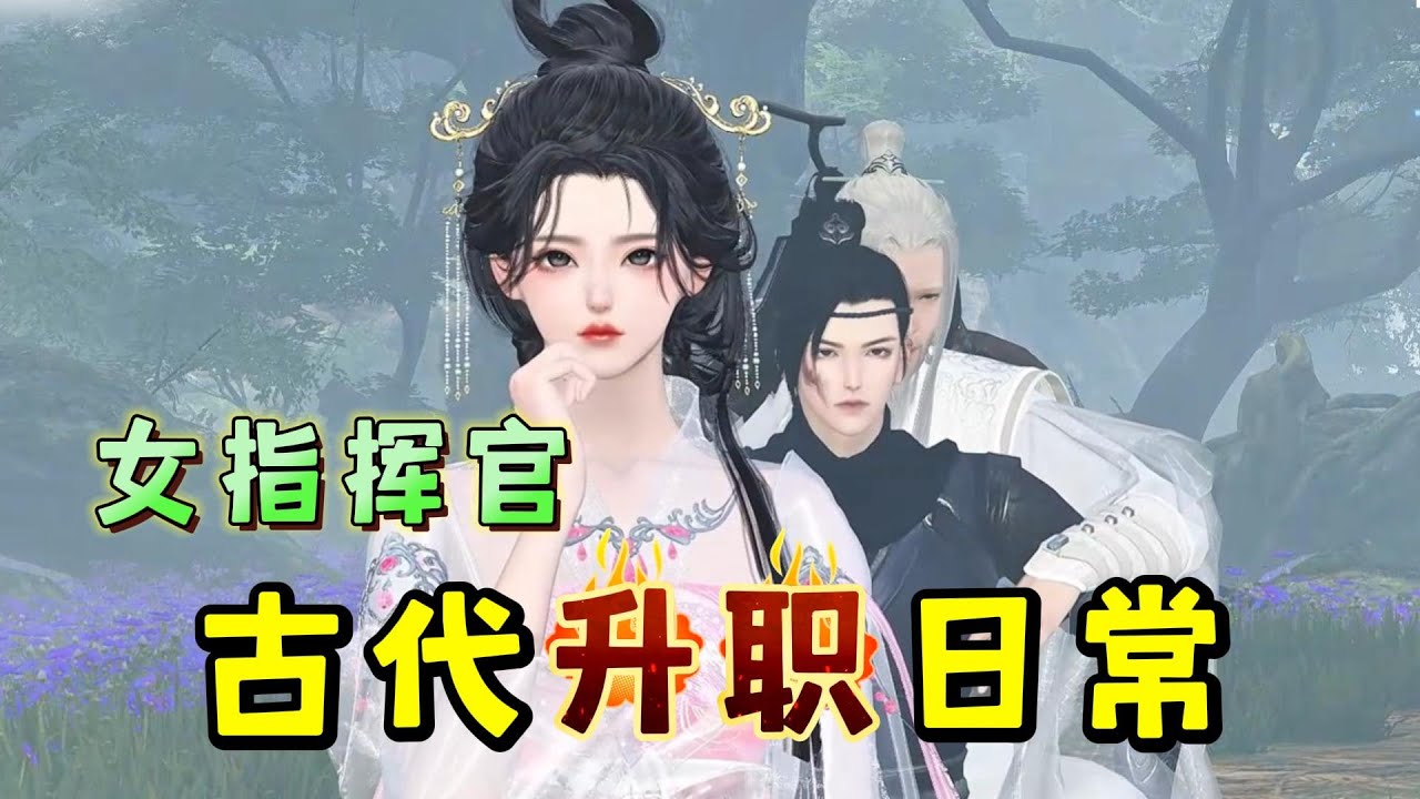 女指挥官古代升职日常1-100☘️白璇，华夏特种兵训练营总指挥，一朝穿越到大周，成了被人轻视的女子。可她一身武艺，智计无双，步步打脸权贵奸佞，手段翻云覆雨！文能安朝堂，武能荡敌国，她一路升职加薪，权倾