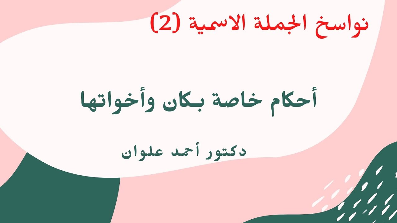 أحكام كان وأخواتها