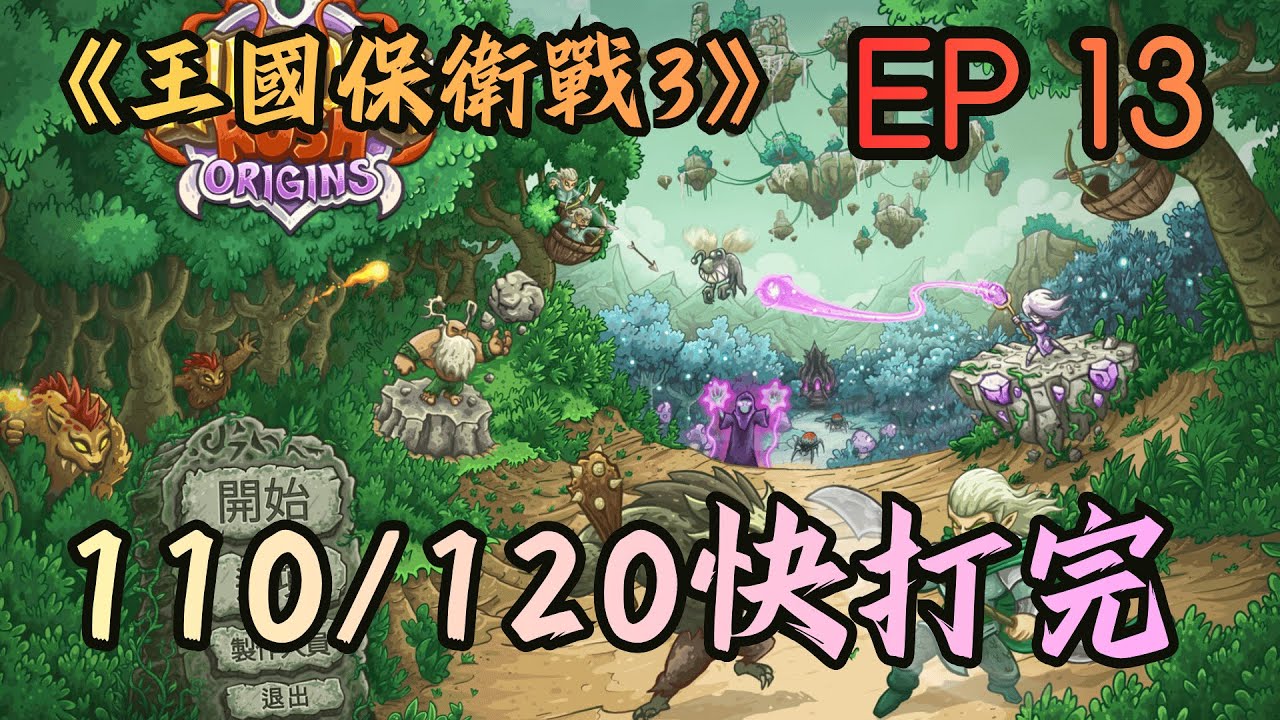 【王國保衛戰 3】不可能難度進度110/120｜EP13｜【Kingdom Rush Origins 】