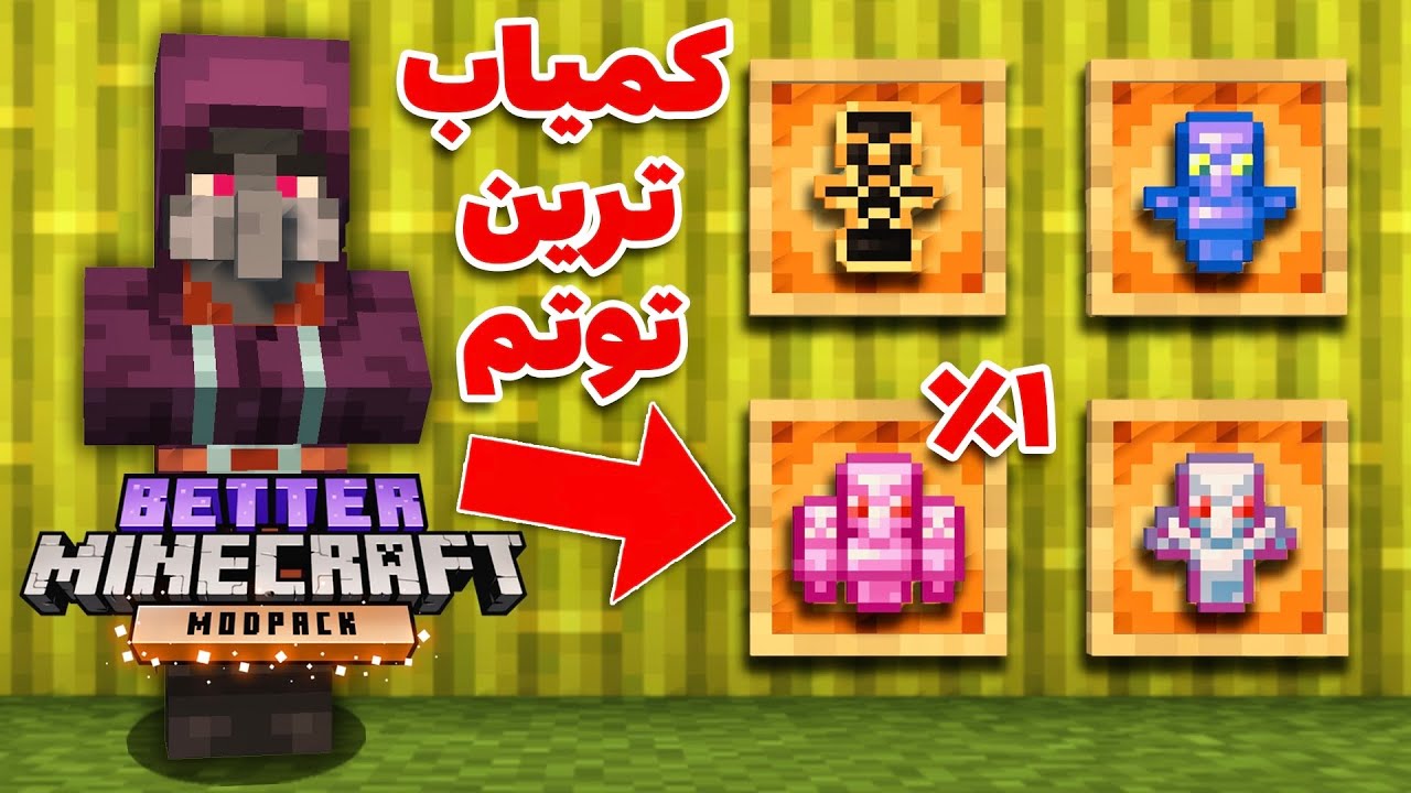 کمیاب ترین توتم بتر ماینکرفت 💀❌ BT 4