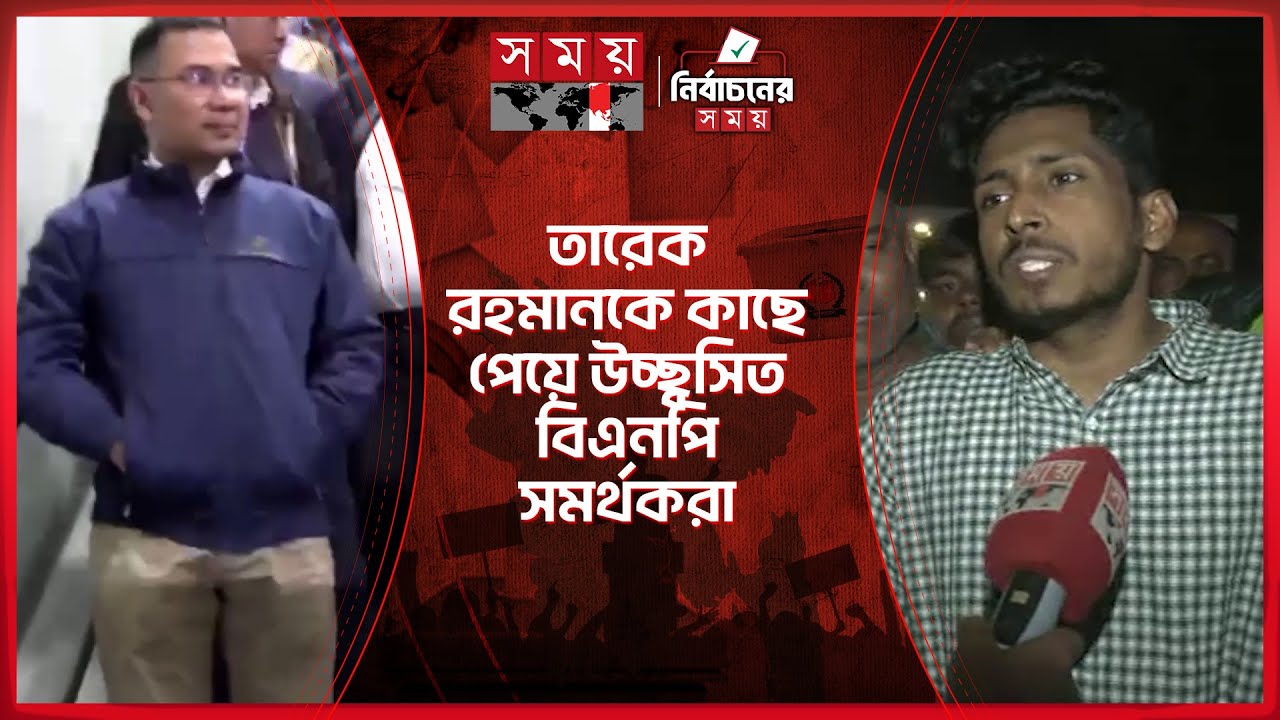 তারেক রহমানকে কাছে পেয়ে উচ্ছ্বসিত চট্টগ্রামবাসী | Tarique Rahman | Somoy TV