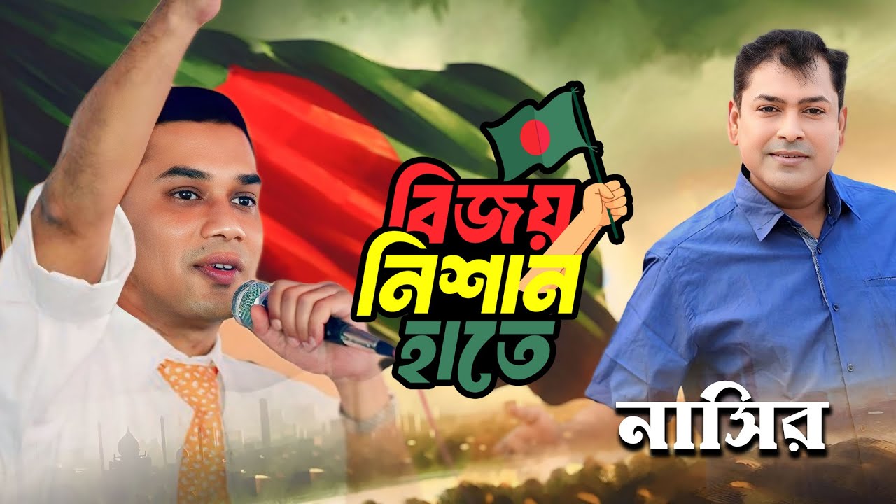 Nasir. Bijoy Nishan Hate. (Music Video) বিজয় নিশান হাতে. Bangla Song. নাসির