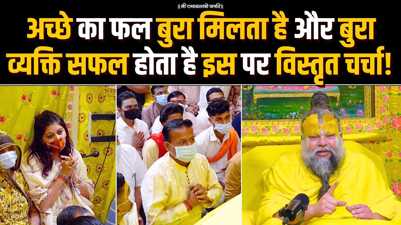 अच्छे का फल बुरा मिलता है और बुरा व्यक्ति सफल होता है इस पर विस्तृत चर्चा! Bhajan Marg