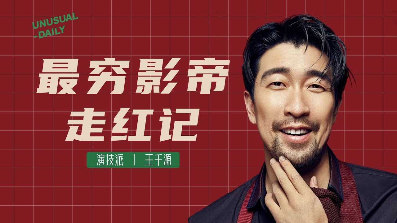 史上最會搶戲的配角，憋了20多年，王千源終於要紅了！| 日常不常