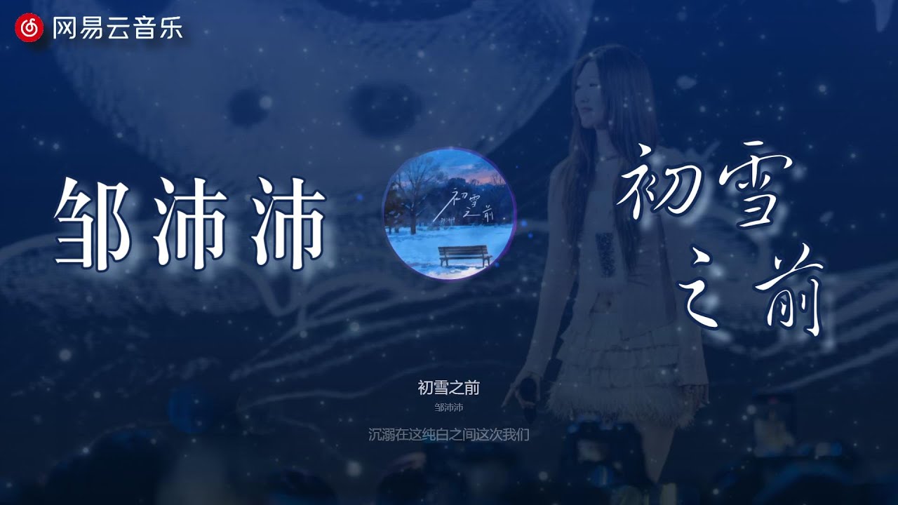 邹沛沛 - 初雪之前 (超清母带 Master)