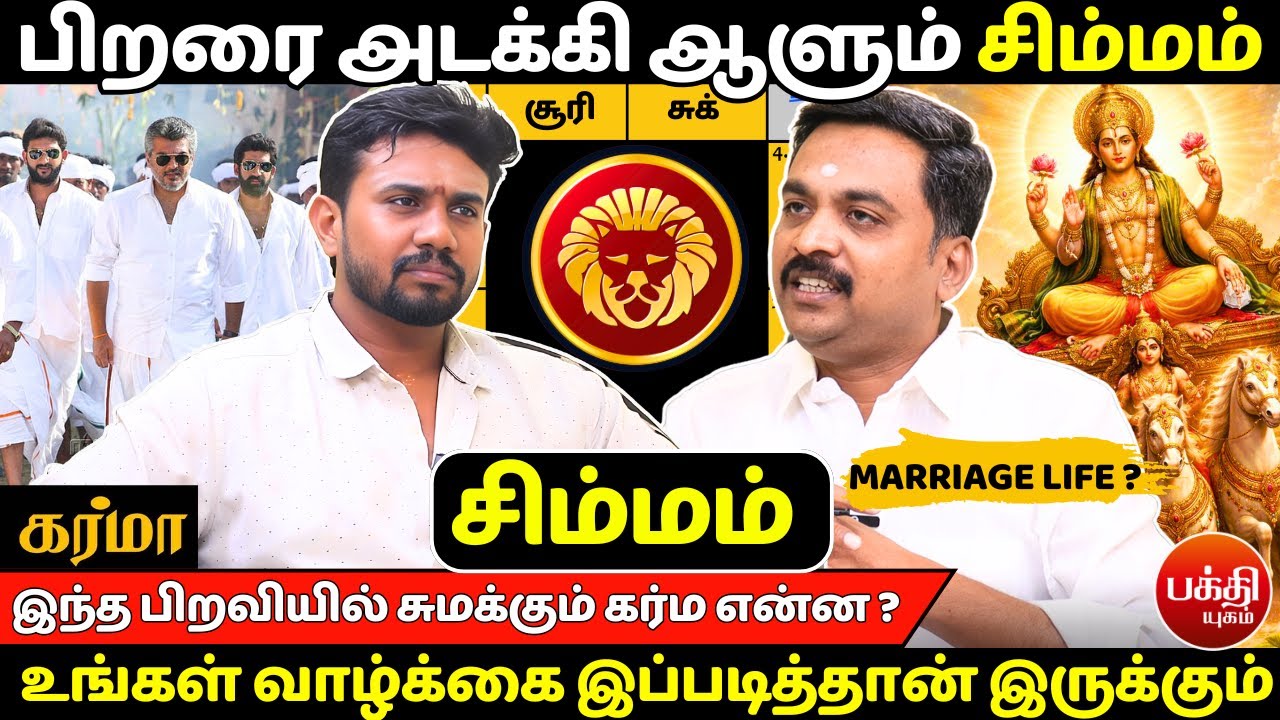 சிம்மம் பிறரை அடக்கி ஆளும் | Simmam | Simma Rasi | Rasipalan | Bakthiyugam | Jothidam | Jothilingam