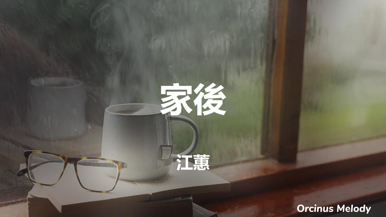 家後 (太太) - 江蕙 (Jody Chiang)｜Lyrics 台語翻譯｜唯美情歌