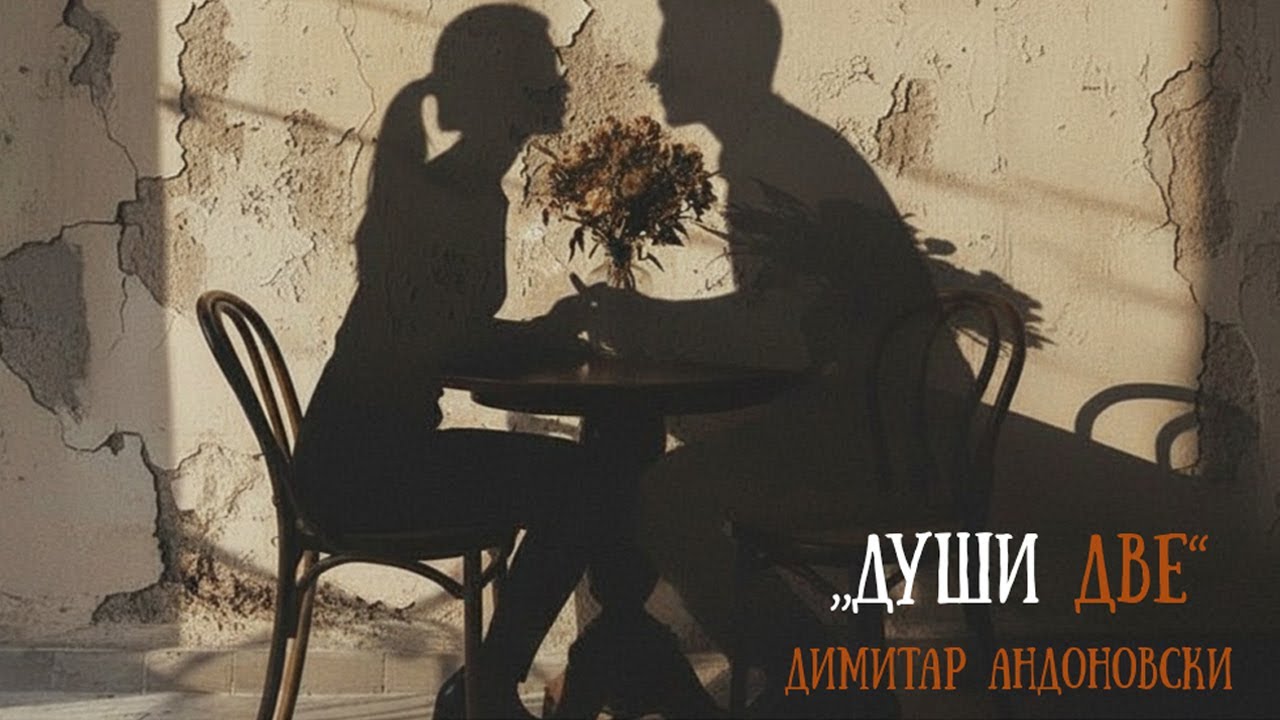 Dimitar Andonovski-Dushi dve (Lyrics Video)