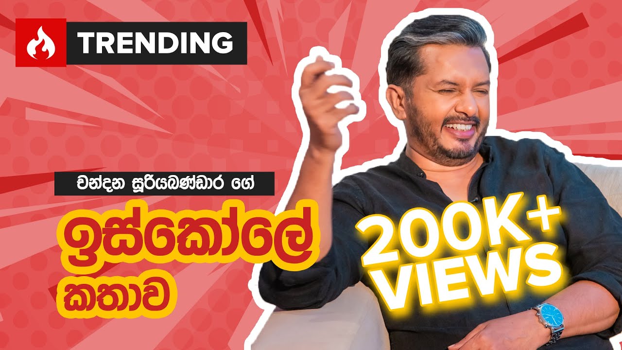 චන්දන සූරියබණ්ඩාරගේ ඉස්කෝලේ කතාව - Chandana Sooriyabandara Noki Katha KiKi Ekka