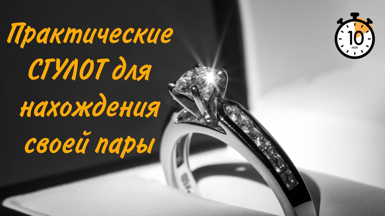 ПРАКТИЧЕСКИЕ СГУЛОТ ДЛЯ НАХОЖДЕНИЯ СВОЕЙ ПАРЫ.