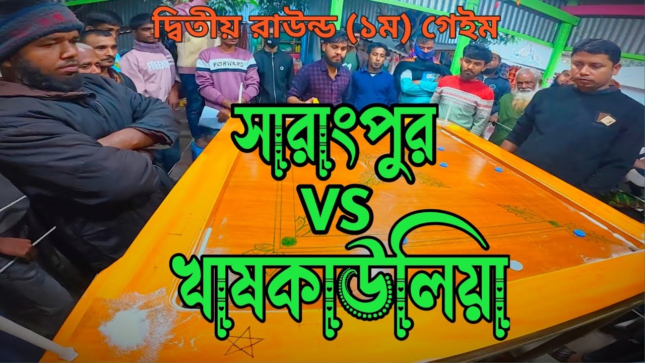 সারাংপুর বনাম খাষকাউলিয়া দ্বিতীয় রাউন্ড এর (১ম) গেইম।