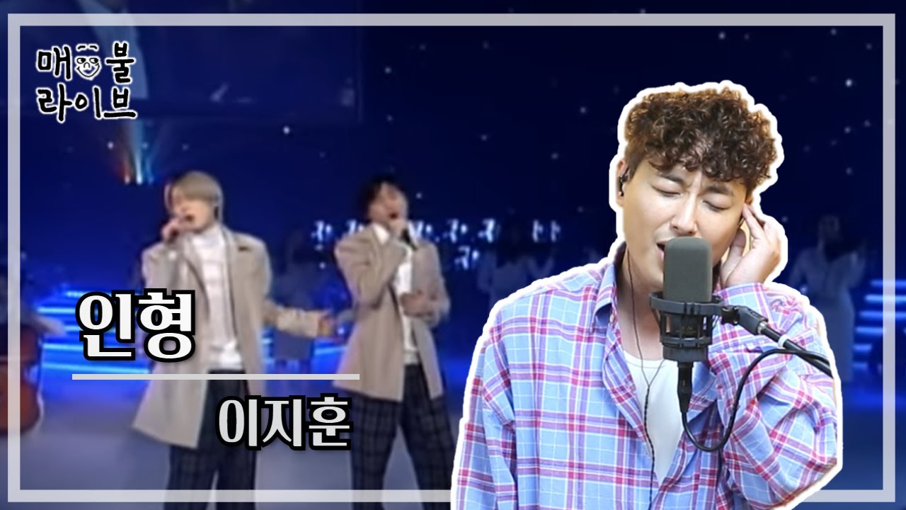 [매불라이브] 이지훈(Lee Ji Hoon) - 인형ㅣ정영진 최욱의 매불쇼(W.현진영데이)