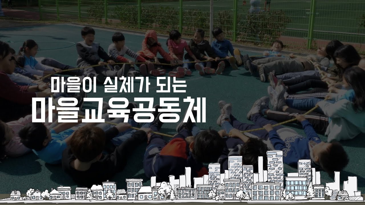 마을이 실체가 되는 [마을교육공동체]