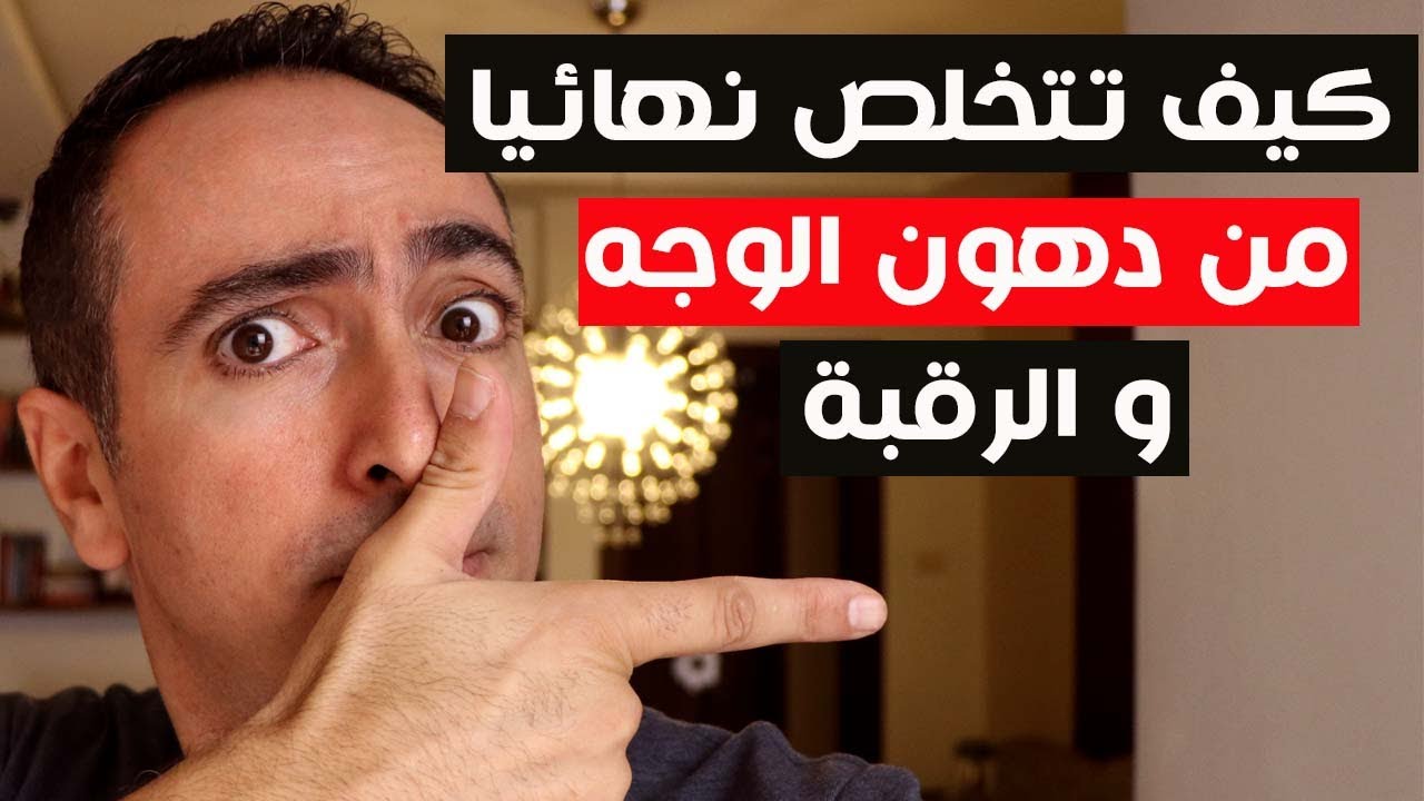 تخلص من دهون الوجه و الرقبة نهائيا بدون جراحة او تعب. مجربة و فعالة